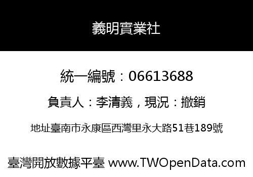義明實業社