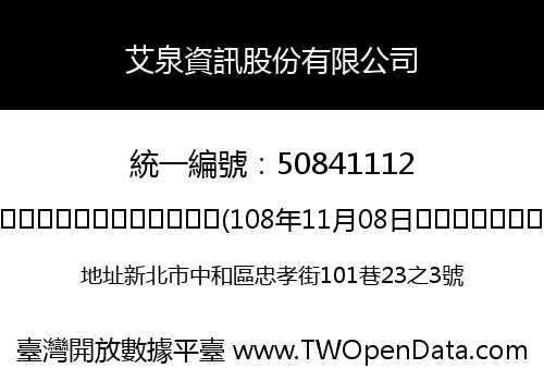 艾泉資訊股份有限公司