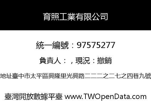 育照工業有限公司