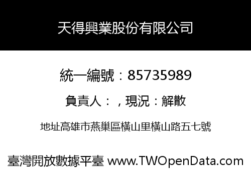 天得興業股份有限公司