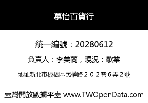 慕怡百貨行