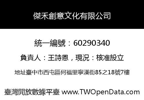 傑禾創意文化有限公司