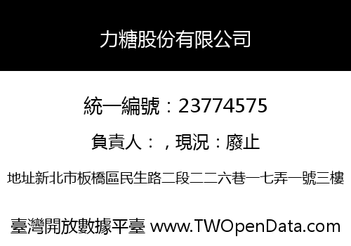 力糖股份有限公司