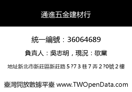 通進五金建材行