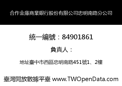 合作金庫商業銀行股份有限公司忠明南路分公司