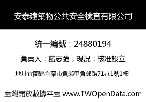 安泰建築物公共安全檢查有限公司