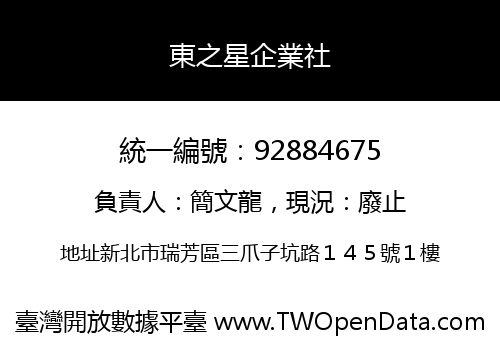 東之星企業社