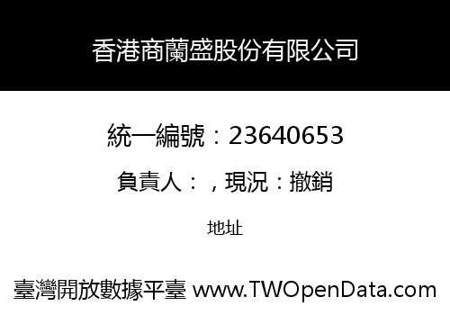 香港商蘭盛股份有限公司