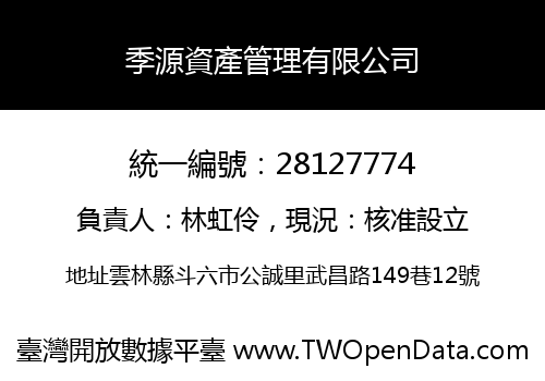 季源資產管理有限公司