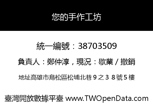 您的手作工坊
