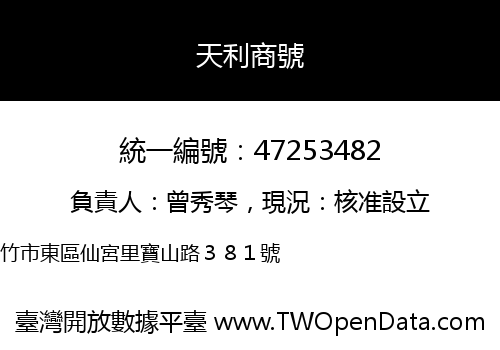 天利商號