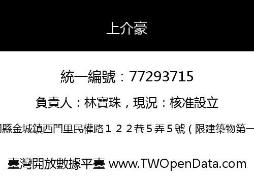 上介豪