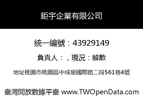 鉅宇企業有限公司