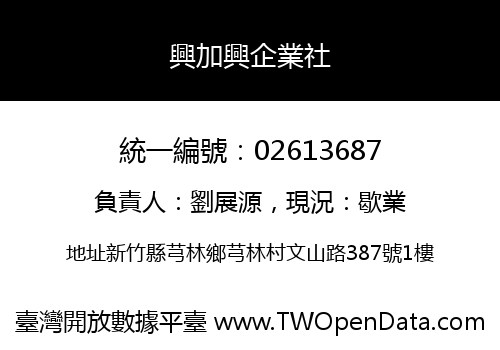 興加興企業社