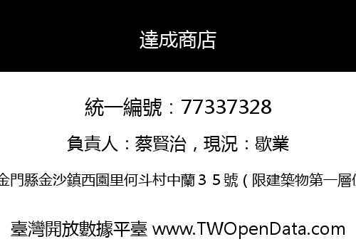 達成商店