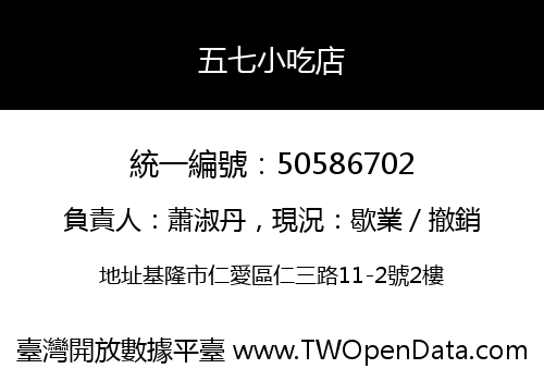 五七小吃店
