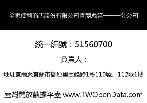 全家便利商店股份有限公司宜蘭縣第一一一分公司