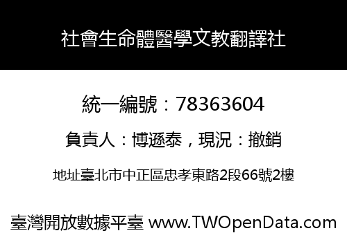 社會生命體醫學文教翻譯社
