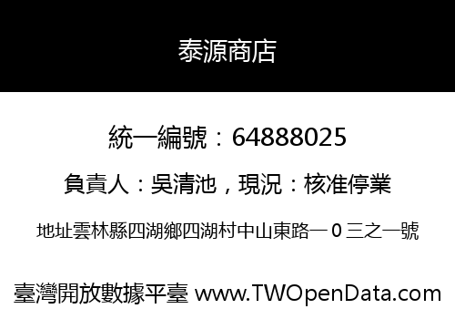 泰源商店