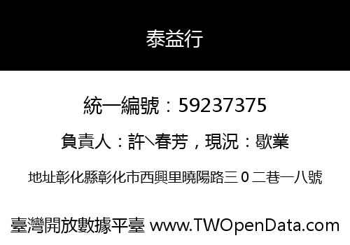 泰益行