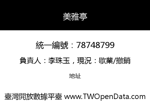 美雅亭