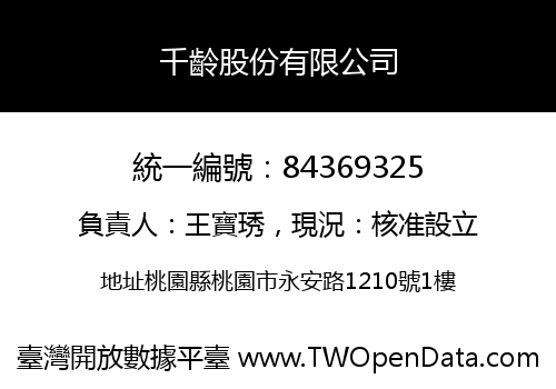 千齡股份有限公司