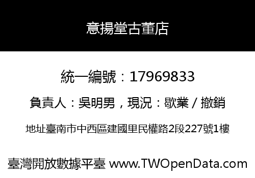 意揚堂古董店