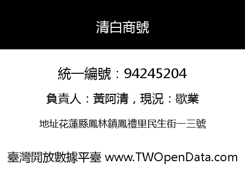 清白商號