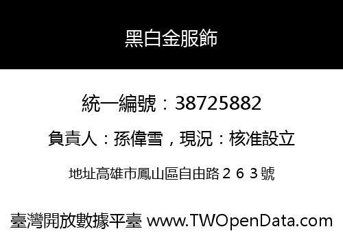 黑白金服飾