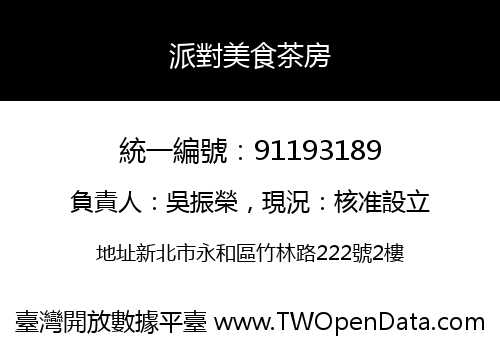 派對美食茶房