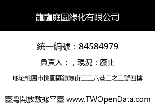 龍龍庭園綠化有限公司