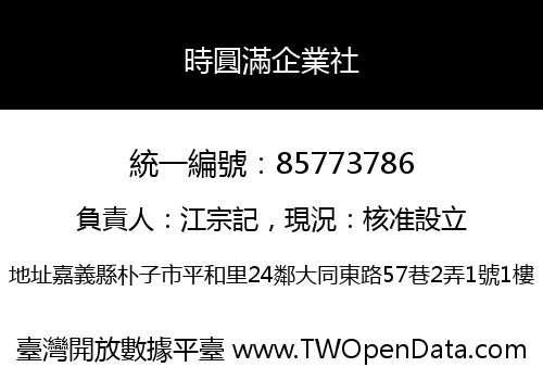 時圓滿企業社