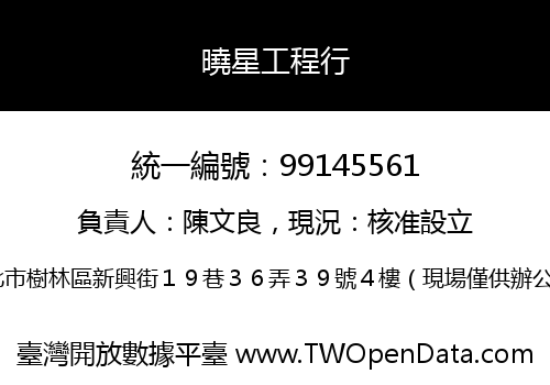 曉星工程行