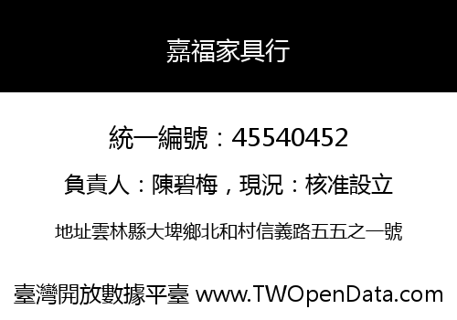 嘉福家具行