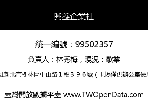 興鑫企業社