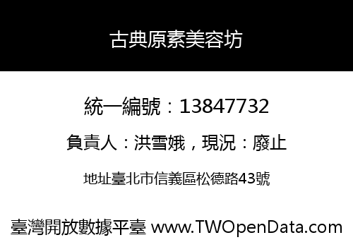 古典原素美容坊