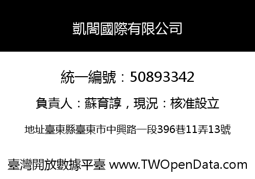 凱閤國際有限公司