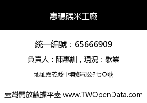 惠穗碾米工廠