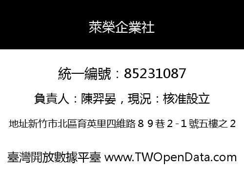 萊榮企業社