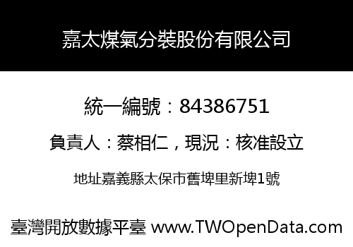 嘉太煤氣分裝股份有限公司