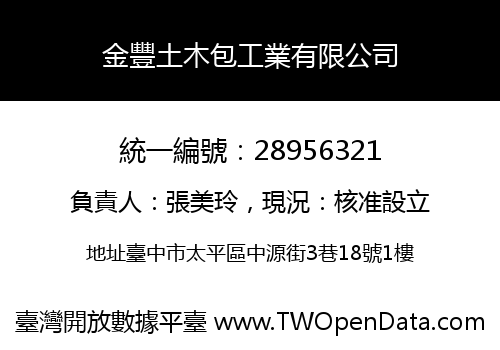 金豐土木包工業有限公司