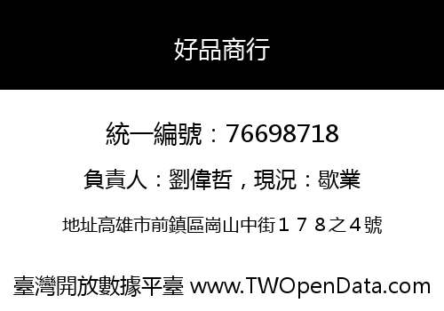 好品商行
