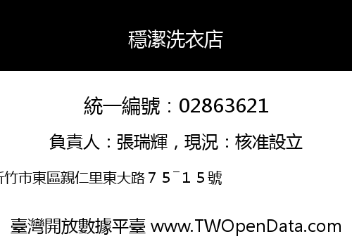穩潔洗衣店