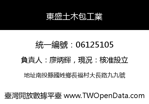 東盛土木包工業