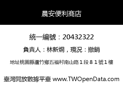 晨安便利商店
