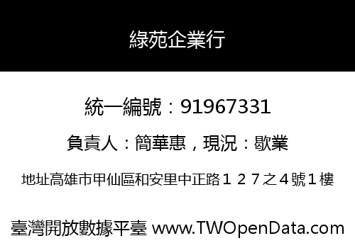 綠苑企業行