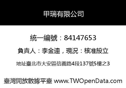 甲瑞有限公司