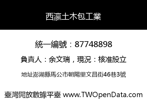 西瀛土木包工業