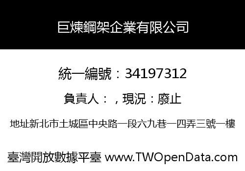 巨煉鋼架企業有限公司