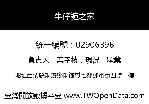 牛仔褲之家